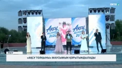 «Ақсу толқыны» маусымын қорытындылады