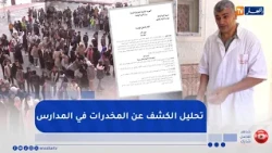 تربية: النظام الداخلي للمؤسسات التربوية.. إدراج مواد خاصة بالكشف عن تعاطي المخدرات