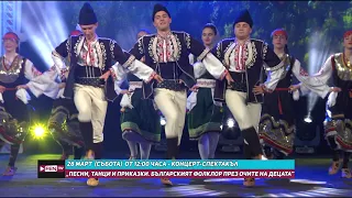 Гледайте концерт-спектакъла "Песни, танци и приказки" на 28.03.2026 г. от 12:00 часа по Фен ТВ