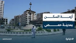 حمص بين أزمة السكن وتحديات الإعمار والتوسع العمراني