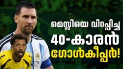 മെസ്സിയെ വിറപ്പിച്ച40-കാരൻ ഗോൾകീപ്പർ!