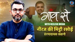 Gaon Se with Neelesh Misra | Neeraj's Earthen Kitchen | Inspirational Story | Promo
