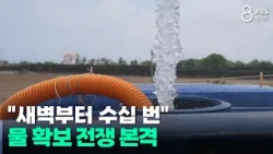 "Dozens of trips from dawn"... The all-out war for water /JIBS/Jeju/08.10.2026