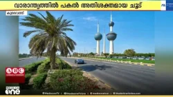 കുവൈത്തിൽ വാരാന്ത്യത്തിൽ അതിശക്തമായ ചൂട് തുടരും