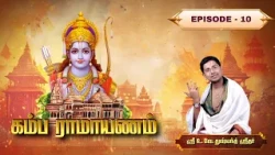 கம்ப ராமாயணம் | U.Ve.Dusyanth Sridhar | Episode - 10