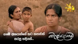 ගමේ ඈයොන්ගේ කට කතාවක් කරපු හදියක්...