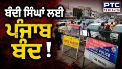 Bandi Singh's ਲਈ Punjab Bandh, ਦੇਖੋ ਪੂਰੇ ਦਿਨ ਦੀ Special Report ! Punjabi News | Qaumi Insaf Morcha