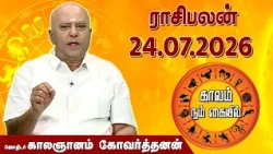 ராசி பலன் 24.07.2026 | Daily Rasipalan | ஜோதிடர் காலஞானம் கோவர்தனன் |  @megatvindia ​