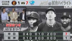 【8/8 阪神—中日 反省会付きハイライト】10安打も守備崩壊（2026年8月8日） #サンテレビボックス席