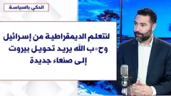طوني بولس لصوت لبنان: لنتعلم الديمقراطية من إسرائيل ... وح*ب الله يريد تحويل بيروت إلى صنعاء جديدة