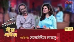 স্টার লাউঞ্জ | সালাউদ্দিন লাভলু | Star Lounge | Desh TV Entertainment