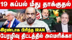 Iran vs America - நவம்பரில் மீண்டும் மோதல்.. Trump-ஐ வம்புக்கு இழுக்கும் IRGC! - Journalist Sufiyan