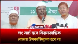 লং মার্চ হবে নিয়মতান্ত্রিক, কোনো উসকানিমূলক হবে না : মিয়া গোলাম পরওয়ার | SATV