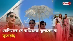 বাংলাদেশি ভক্তের ভালোবাসায় আবেগাপ্লুত সুনেরাহ! Sunerah Binte Kamal | Bijoy TV