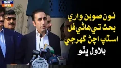 Nawn Suban Wari Behas Te Haane Full Stop Achn Ghurje: Bilawal Bhutto Zardari