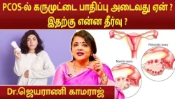 PCOS-ல் கருமுட்டை பாதிப்பு அடைவது ஏன் ? இதற்கு என்ன தீர்வு ? | Dr.Jeyarani Kamaraj |