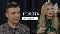 БХТВ - Добрата основа - РОЛЯТА НА БАЩАТА | гости - Дани и Нора Таневи - Епизод 24