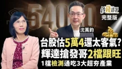 輝達聯手發哥2檔旺 CPO新黑馬致茂明年EPS拚翻倍  台股上看5萬4根本小意思《鈔錢部署》盧燕俐 ft.沈萬鈞 20260908