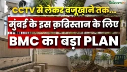 Muslim Cemetery Mumbai : CCTV से लेकर वज़ूख़ाने तक...मुंबई के इस क़ब्रिस्तान के लिए BMC का बड़ा प्लान