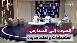 كيف استعدت المدارس للعام الدراسي الجديد؟ | حياتنا