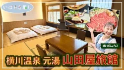 Ibaraki Recommendation: "Yokokawa Onsen Motoyu Yamadaya Ryokan (Hitachiota City)" [Featuring: Sho...