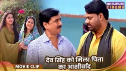 Kajal Raghwani Special Video 2026 - देव सिंह को मिला पिता का आशीर्वाद | Bhojpuri Movie