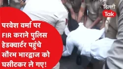 Slap Controversy:परवेश वर्मा पर FIR कराने पुलिस हेडक्वार्टर पहुंचे सौरभ भारद्वाज को घसीटकर ले गए!