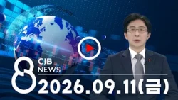 2026년 09월 11일 CJB 저녁 8시 뉴스