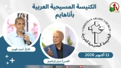 الكنيسة المسيحية العربية في أناهايم - كاليفورنيا - الأحد 11 أكتوبر 2026 - قناة الكرمة