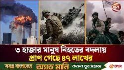 দুই যুগের মার্কিন যু/দ্ধে নি/হ/ত ৪৭ লাখ, খরচ ৮ ট্রিলিয়ন  ডলার | Twin Tower | USA |Iraq | Afghanistan