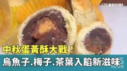 Mid-Autumn Mooncake War! New Flavors with Bottarga, Plum, and Tea Fillings | CTS News 09/12/2026 ...