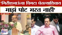 Gulabrao patil :त्यांचा चिमटा घेतल्याशिवाय माझं पोट भरत नाही, Girish Mahajan यांना उद्देशून वक्तव्य