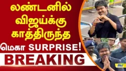 லண்டனில் விஜய்க்கு காத்திருந்த மெகா surprise! #london #cmvijay #breakingnews
