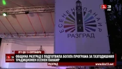 От 9 до 15 септември ще се проведе Есенният панаир в Разград