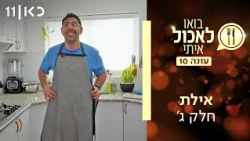 בואו לאכול איתי עונה 10 | אילת - חלק ג' (פרק 18)