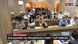 Заседание на Общински съвет - Търговище /27 август 2026/