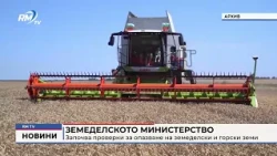 RM TV: Земеделското министерство: Започва проверки за опазване на земеделски и горски земи
