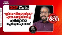 "ക്രിസംഘികളെവിടെ?" എന്നും പറഞ്ഞാണ് ചിലർ ആഹ്ലാദം പ്രകടിപ്പിക്കുന്നത് | OOF Cuts