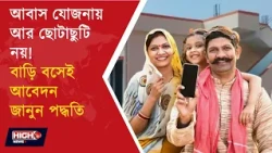 AWAS YOJANA ONLINE APPLICATION | ১৫ই আগস্টেই শেষ তারিখ আবাস যোজনায় আবেদনের ||