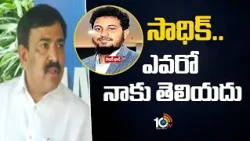 సాధిక్ ఎవరో నాకు తెలియదు: ద్వారంపూడి | YCP Leader Dwarampudi Chandrasekhar On Sadiq Khan | Pitapuram