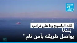 ردا على تصريحات ترامب...قائد الباسيج يؤكد أن مضيق هرمز تحت "إدارة وسيطرة" إيران