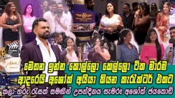 🥰 මෙතන ඉන්න කොල්ලො කෙල්ලො ටික මාරම ආදරෙයි අශෝක් අයියා කියන කැරැක්ටර් එකට...