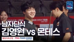Men's Singles | Kim Young-won vs Antonio Montes | 2026-27 Welcome Savings Bank PBA Team League Ro...