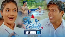 Neela Samanalee (නීල සමනලී) | Episode 14 | 12th August 2026 | Sirasa TV