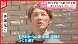 [Giving Back] Former Japan National Football Team Player Seiichiro Maki Continues Disaster Relief...