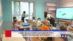 06/08/2026 - Бірінші Қарағанды телеарнасының жаңалықтары