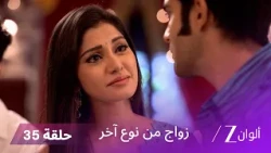 مسلسل زواج من نوع آخر حلقة 35 كاملة | ساندورا تحاول إفساد زواج سومن و رانفير