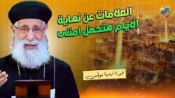 When will the signs Christ spoke of regarding the end times happen? ❗️❓ Q&A with Father Armia Bou...