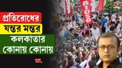 CJP | SFI | Dharmatala | প্রতিরোধের যন্তর মন্তর, কলকাতার কোনায় কোনায়
