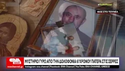Σέρρες: Ερωτήματα για τον θάνατο 67χρονου – Μαρτυρίες και στοιχεία στο μικροσκόπιο των Αρχών